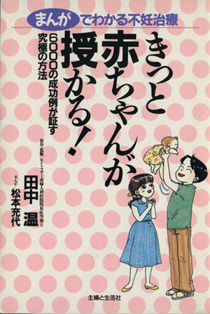 まんがでわかる不妊治療 きっと赤ちゃんが授かる！