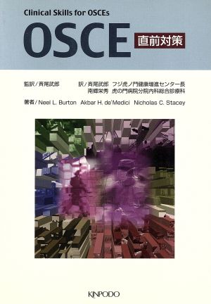 OSCE直前対策