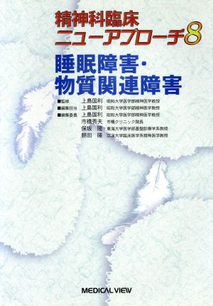 睡眠障害・物質関連障害 精神科臨床ニューアプローチ