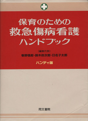 保育のための救急傷病看護ハンドブック ハンディ版