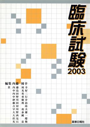 '03 臨床試験