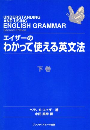 エイザーのわかって使える英文法(下巻)