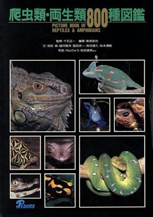 爬虫類・両生類800種図鑑