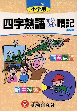 小学用 すいすい暗記四字熟語 ミニ版