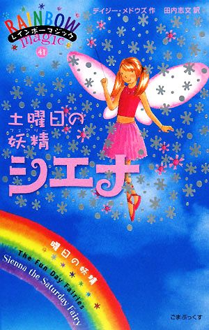 レインボーマジック(41) 土曜日の妖精シエナ 新品本・書籍 | ブック
