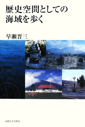 歴史空間としての海域を歩く