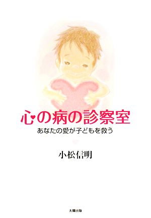 心の病の診察室 あなたの愛が子どもを救う