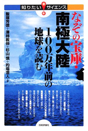 なぞの宝庫・南極大陸 100万年前の地球を読む 知りたい！サイエンス