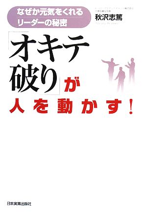 「オキテ破り」が人を動かす！なぜか元気をくれるリーダーの秘密