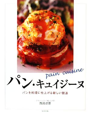 パン・キュイジーヌ パンを料理に仕上げる新しい技法