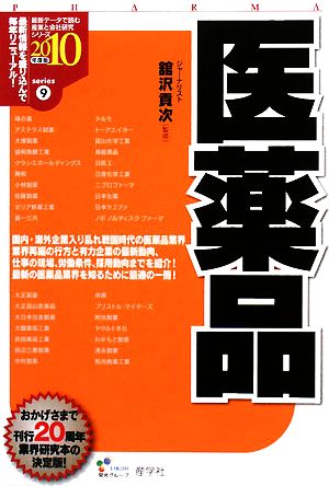 医薬品(2010年度版) 最新データで読む産業と会社研究シリーズ9