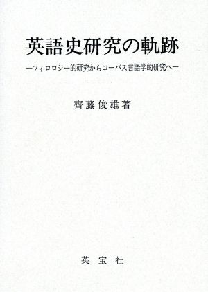 英語史研究の軌跡