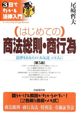 はじめての商法総則・商行為 3日でわかる法律入門