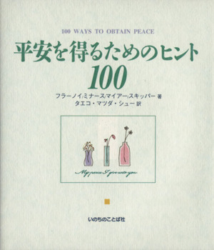 平安を得るためのヒント100