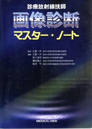 診療放射線技師 画像診断マスター・ノート