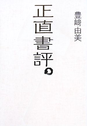 正直書評。