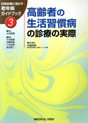 高齢者の生活習慣病の診療の実際