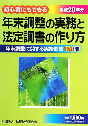 年末調整の実務と法定調書の作り方(平成20年分) 初心者にもできる 年末調整に関する実務問答150問