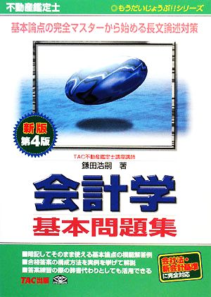 不動産鑑定士 会計学 基本問題集 もうだいじょうぶ!!シリーズ