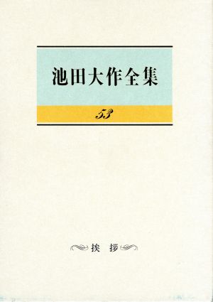 池田大作全集(53) 挨拶