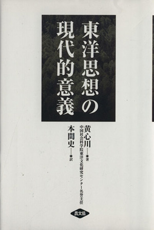 東洋思想の現代的意義