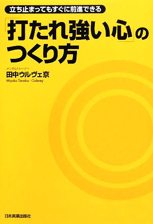 「打たれ強い心」のつくり方 立ち止まってもすぐに前進できる