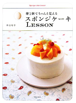 スポンジケーキLESSON 卵1個でちゃんと覚える