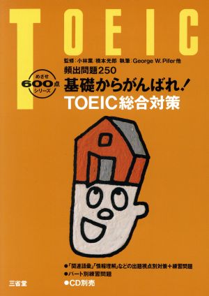 基礎からがんばれ！ TOEIC総合対策