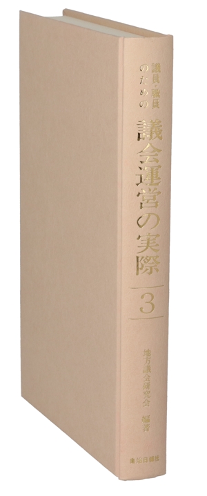 議員・職員のための議会運営の実 3 2版(3)