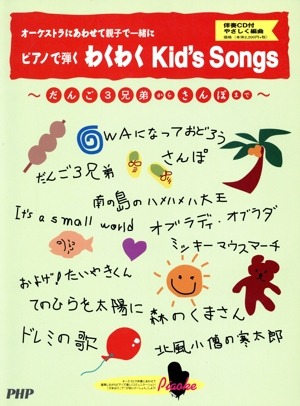 連弾 ピアノで弾く わくわくKid's Songs CD付