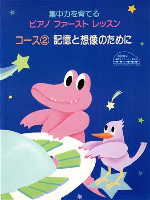 原田敦子 Pファースト・レッスン・コース(2)想像と記憶のた