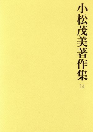 小松茂美著作集 14 平家納経の研究 6