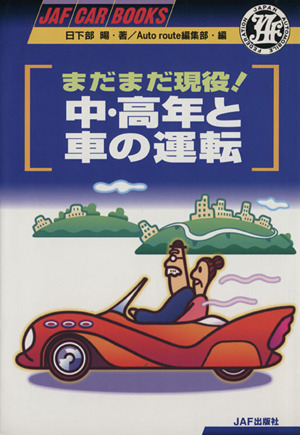 まだまだ現役！中・高年と車の運転