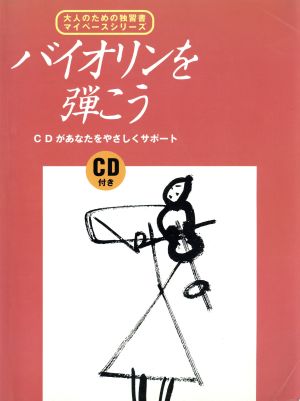 大人のための独習書マイペース バイオリンを弾こう