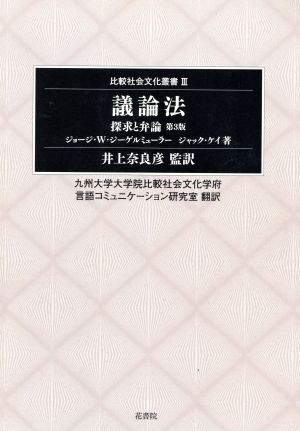 議論法 探求と弁論 第3版