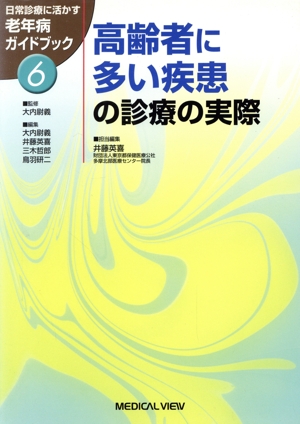 高齢者に多い疾患の診療の実際