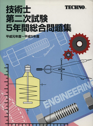 技術士第二次試験5年間総合問題集