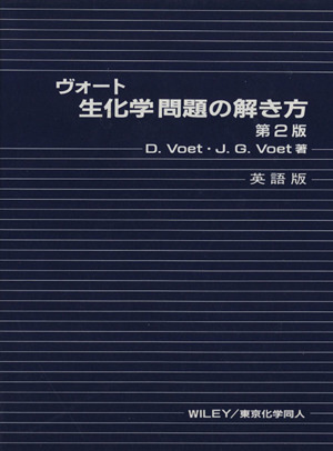 ヴォート 生化学問題の解き方 第2版