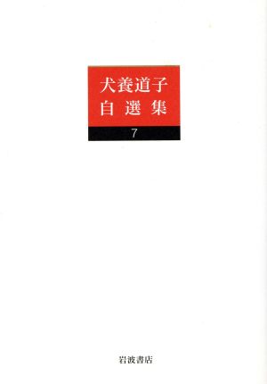 犬養道子自選集  (7) 和解への人