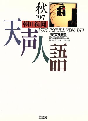 英文対照 朝日新聞 天声人語(VOL.110) '97 秋