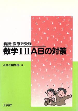 数学1・2A・Bの対策