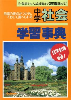 中学社会学習事典
