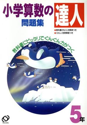 小学 算数の達人問題集 5年