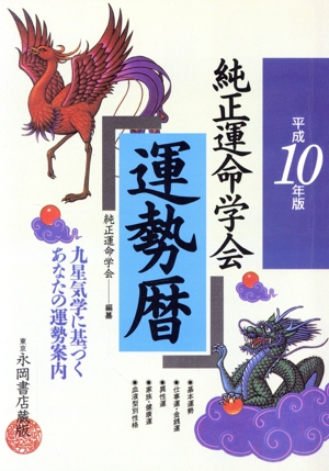 平成10年版 純正運命学会運勢暦