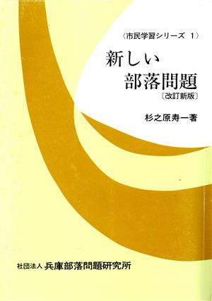 新しい部落問題 改訂新版