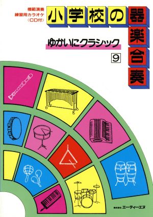 小学校の器楽合奏 ゆかいにクラシック(9)