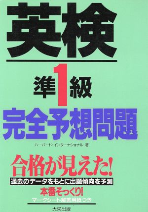 英検準1級完全予想問題