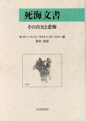 死海文書 その真実と悲惨