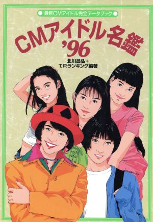 CMアイドル名鑑'96