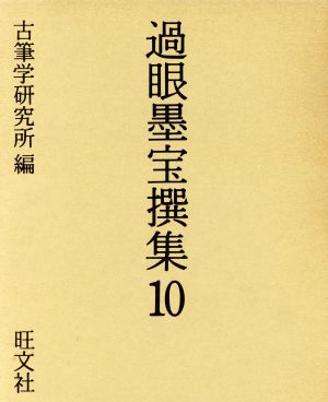 過眼墨宝撰集(10)